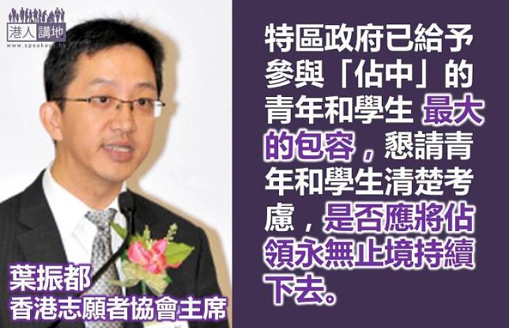 【製圖】葉振都：特區政府已給予參與「佔中」人士最大包容